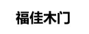 福佳木门