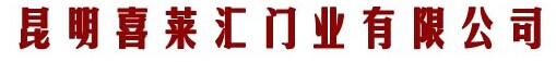 喜莱汇门业