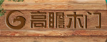 高瞻木门