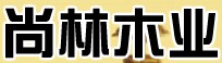 尚林木业