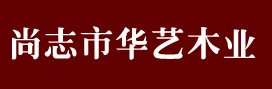 尚志市华艺木业