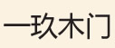 一玖木门