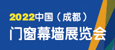 第二十二届中国（成都）建筑及装饰材料博览会 中国（成都）门窗展览会